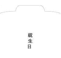 경조사봉투(축생일) 경조사봉투(축생일)